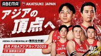 【FIBAアジアカップ2025】テレビ放送・ネット配信、登録メンバーまとめ