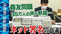 森友問題「再調査を」35万人署名をなぜ黙殺? "国民の声"どう届ける? ネット署名の意義