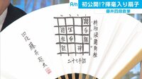 ネットオークションにもない！藤井四段の"激レア扇子"とは？