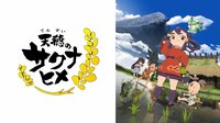 アニメ『天穂のサクナヒメ』いつから放送?無料配信はある?