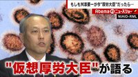 仮想厚労大臣が感染対策に物申す! | 動画視聴は【Abemaビデオ(AbemaTV)】