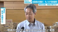 千葉・鋸南町「支援物資は増えたが…」