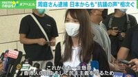 周庭さん逮捕 SNSで抗議の声相次ぐ