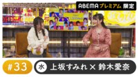 声優と夜あそび プレミアム【上坂すみれ×鈴木愛奈】#33