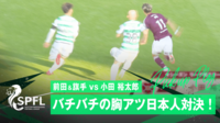 前田大然&旗手怜央vs小田裕太郎　スコットランドで繰り広げられたバチバチの日本人対決