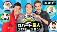 ロバート芸人プロモーション - ロバート芸人プロモーション | 動画視聴はAbemaビデオ(AbemaTV)