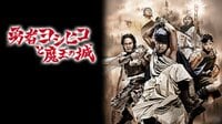 勇者ヨシヒコと魔王の城　第01～02話 | AbemaTV