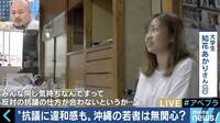 「辺野古移設には反対だが、話しづらい」「あえて経済を選んだ」沖縄の若者たちの本音とは?