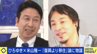 能登被災地「復興より移住」めぐり物議 ひろゆき×米山隆一が激論
