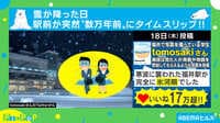【映像】本当に現代…？ 氷河期にタイムスリップした“福井駅”