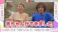 【映像】丸山桂里奈 第1子妊娠を夫・本並健治とYouTubeで報告