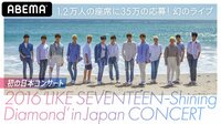 2016 SEVENTEEN初の日本コンサート Shining Diamond