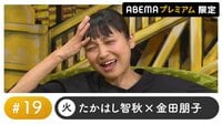 声優と夜あそび 2022 - プレミアム - 声優と夜あそび プレミアム 特別編【たかはし智秋×金田朋子】 #19