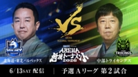 予選Aリーグ 第2試合 北海道・東北バルペックス vs 中部トライキングス 
