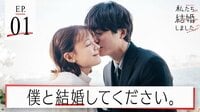 私たち結婚しました2 1話