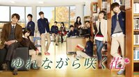 『ゆれながら咲く花 ~学校2013~』（第3話まで無料配信中）