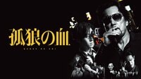 孤狼の血[R15+] (映画) | 無料動画・見逃し配信を見るなら | ABEMA