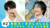 神山羊×おおしましゅん『マブダチLIVE!』