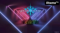 勝ったら100万円!Shadowverse 賞金首 #1 | 無料のインターネットテレビはAbemaTV(アベマTV)