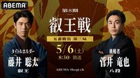 【中継】第8期 叡王戦 五番勝負 第三局 藤井聡太叡王 対 菅井竜也八段