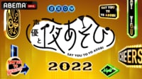 声優と夜あそび 2022