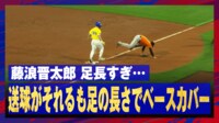【映像】藤浪がものすごいすり足ベースカバーでアウトにした瞬間