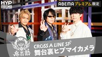 【シンジュク】CROSS A LINE SP 舞台裏ヒプマイカメラ
