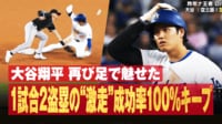 【映像】大谷、激しい盗塁でユニフォームびりびり