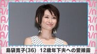 島袋寛子 12歳年下夫への愛披露
