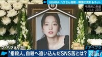 「私たちは我慢するのも仕事」元KARA・ハラさんの死から韓国アイドル急成長の裏にあるSNS苦を考える