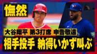 【映像】大谷、申告敬遠に投手が叫ぶ瞬間