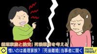嫁姑バトルの終着点?旦那死んでもまだ憎い?増加する“死後離婚”とは