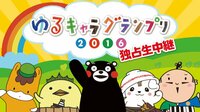 生中継!ゆるキャラグランプリ2016 | AbemaTV
