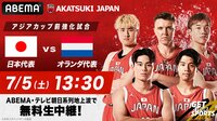 【無料生中継】日本代表 vs オランダ代表