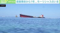 【映像】座礁事故から1年…現地を支え続ける商船三井