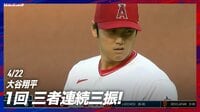 【映像】大谷翔平、圧巻の連続三振 