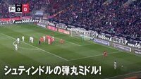 右足一閃!シュティンドルの弾丸ミドル!