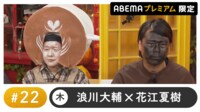 声優と夜あそび 2024 - 木曜日 - 声優と夜あそび プレミアム【浪川大輔×花江夏樹】#22