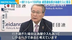 一時1ドル＝159円台 経団連会長が為替介入に言及