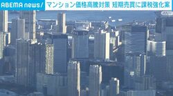 マンション価格高騰対策 短期売買に課税強化案