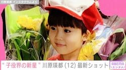 『コタローは1人暮らし』訳アリ5歳児を演じた“子役界の新星”川原瑛都（12）、最新ショットに「大人っぽくなりましたね」などの反響