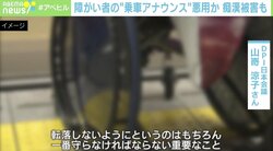 「今も恐怖が…」痴漢やストーカーの標的に？ 障がい者“乗車アナウンス”悪用の実態