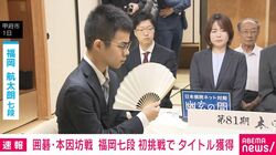 囲碁・本因坊戦 福岡七段 初挑戦でタイトル獲得