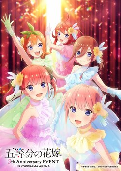 アニメ「五等分の花嫁」5周年イベント企画・名台詞投票開始！DAY2のライブビューイングも決定