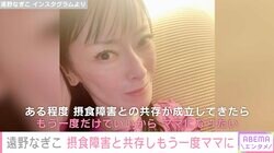 「やっぱりもう一度だけママになりたい」10代からの摂食障害を公表・遠野なぎこ、かなえたい願い