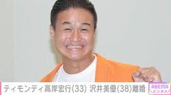 「ティモンディ」高岸宏行（33）沢井美優（38）約4年で“スピード離婚”「やれば出来ることと出来ないことがあるんよね…」「えっ！びっくり！」などの反響