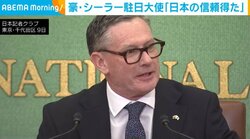 豪・シーラー駐日大使「日本の信頼得た」