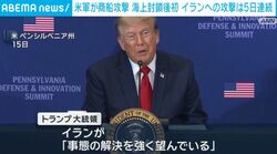 米軍が商船攻撃 海上封鎖後初 イランへの攻撃は5日連続