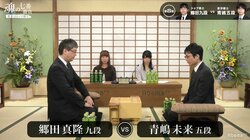若手チーム一気の4連勝なるか！？青嶋未来五段が郷田真隆九段に挑戦　魂の七番勝負第4局　10.21放送
