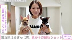 バレーボール男子日本代表 西田有志選手の妻・古賀紗理那さん、我が子の最新ショットを披露